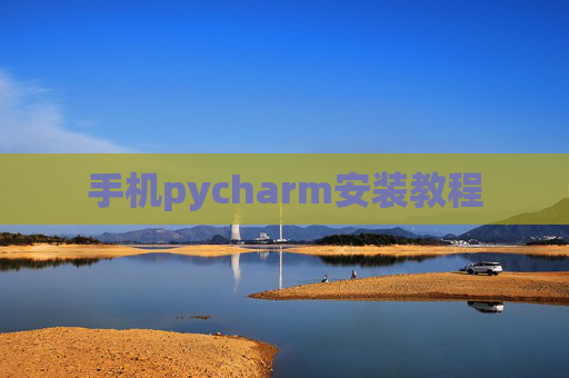 手机pycharm安装教程