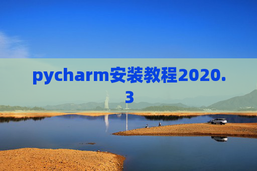 pycharm安装教程2020.3